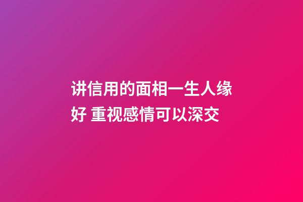 讲信用的面相一生人缘好 重视感情可以深交